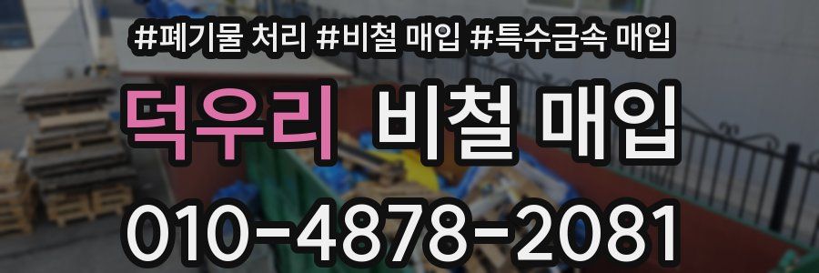 덕우리 비철 매입
