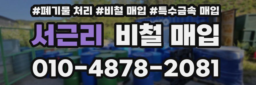 서근리 비철 매입