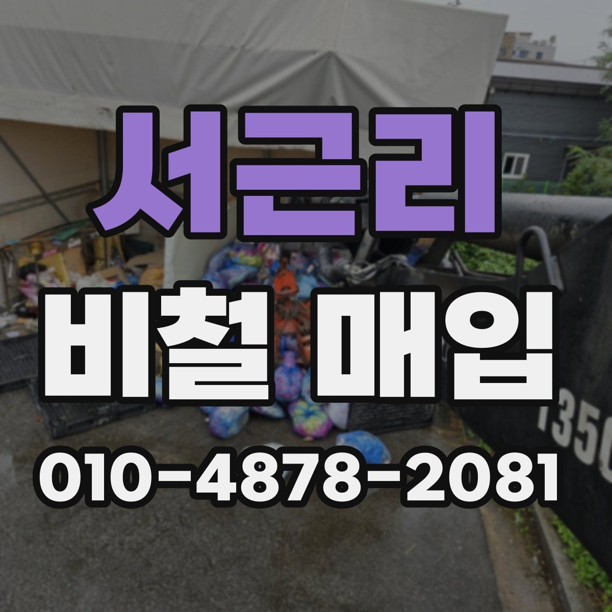서근리 비철 매입