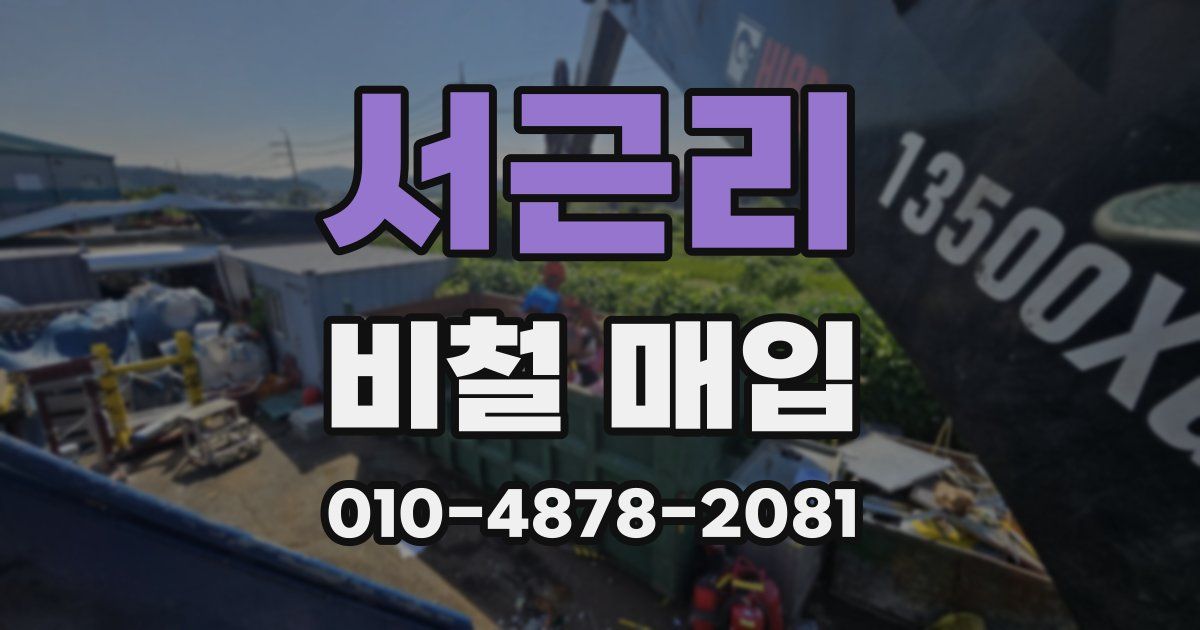 서근리 비철 매입