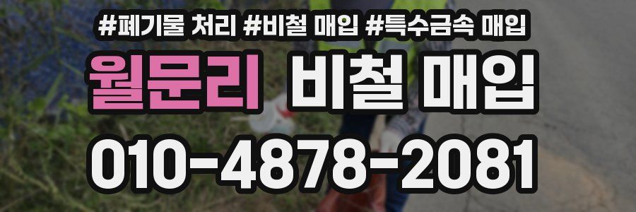 월문리 비철 매입
