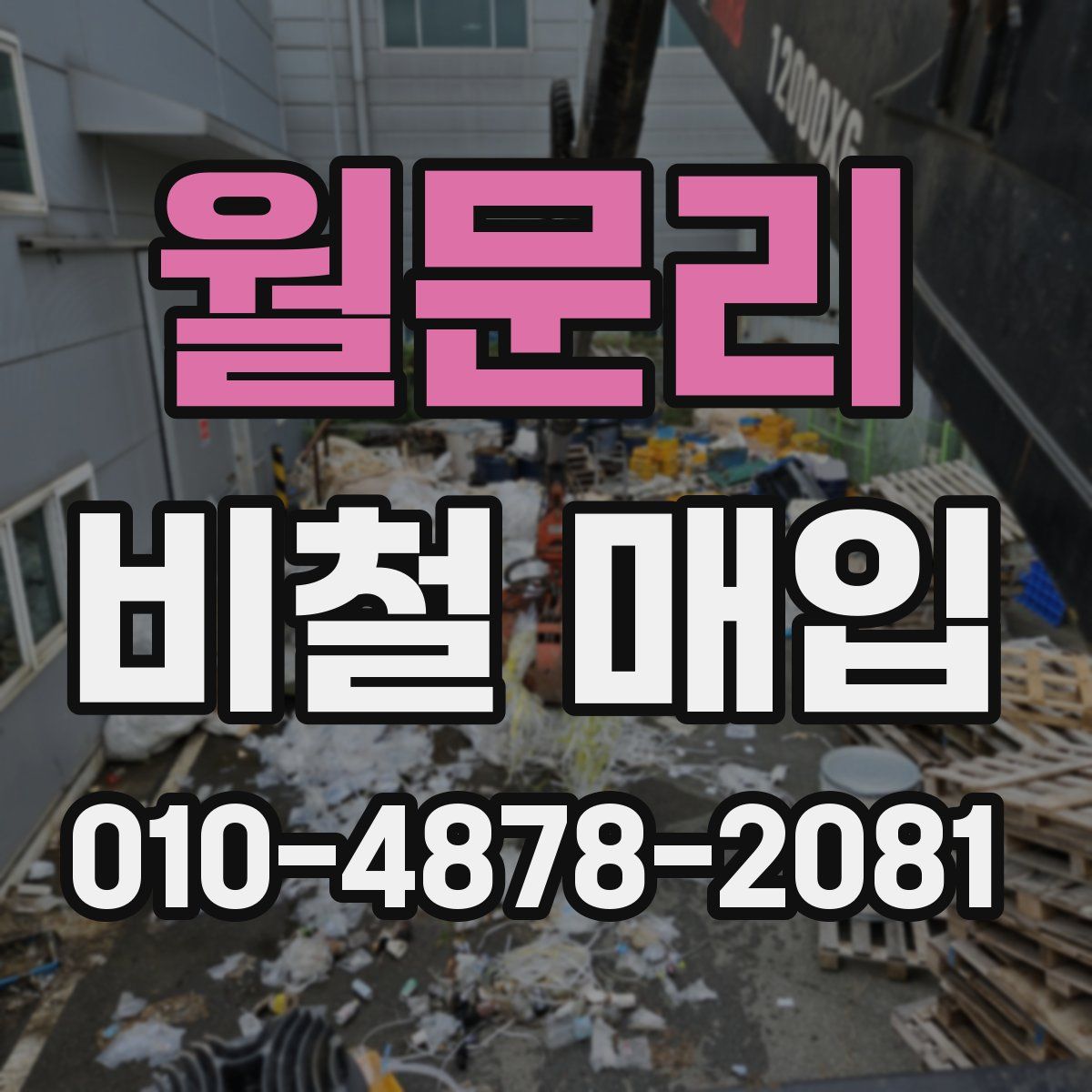 월문리 비철 매입