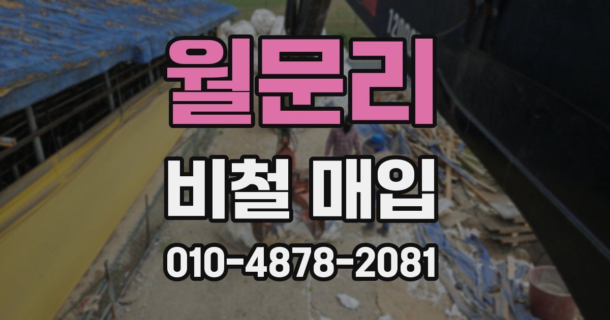 월문리 비철 매입