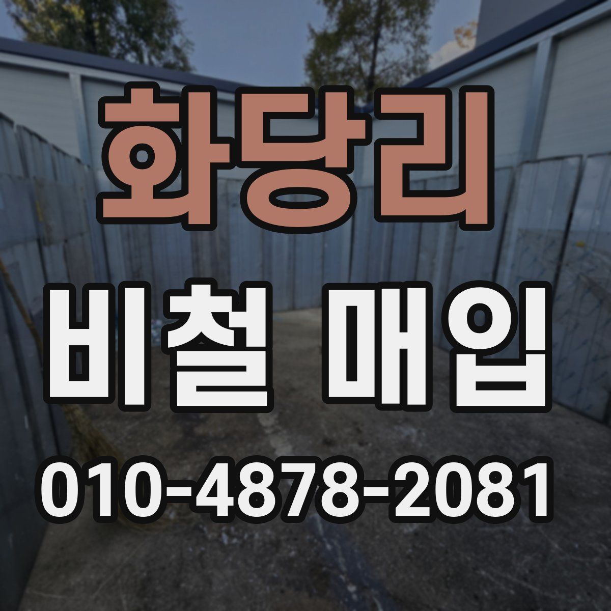화당리 비철 매입