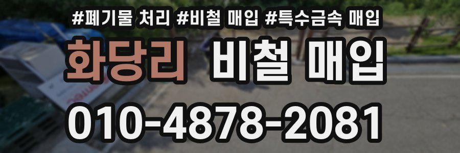 화당리 비철 매입