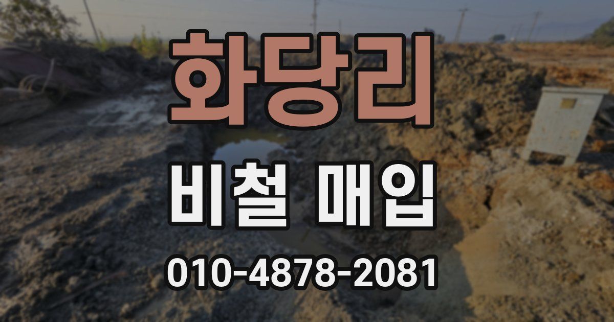 화당리 비철 매입