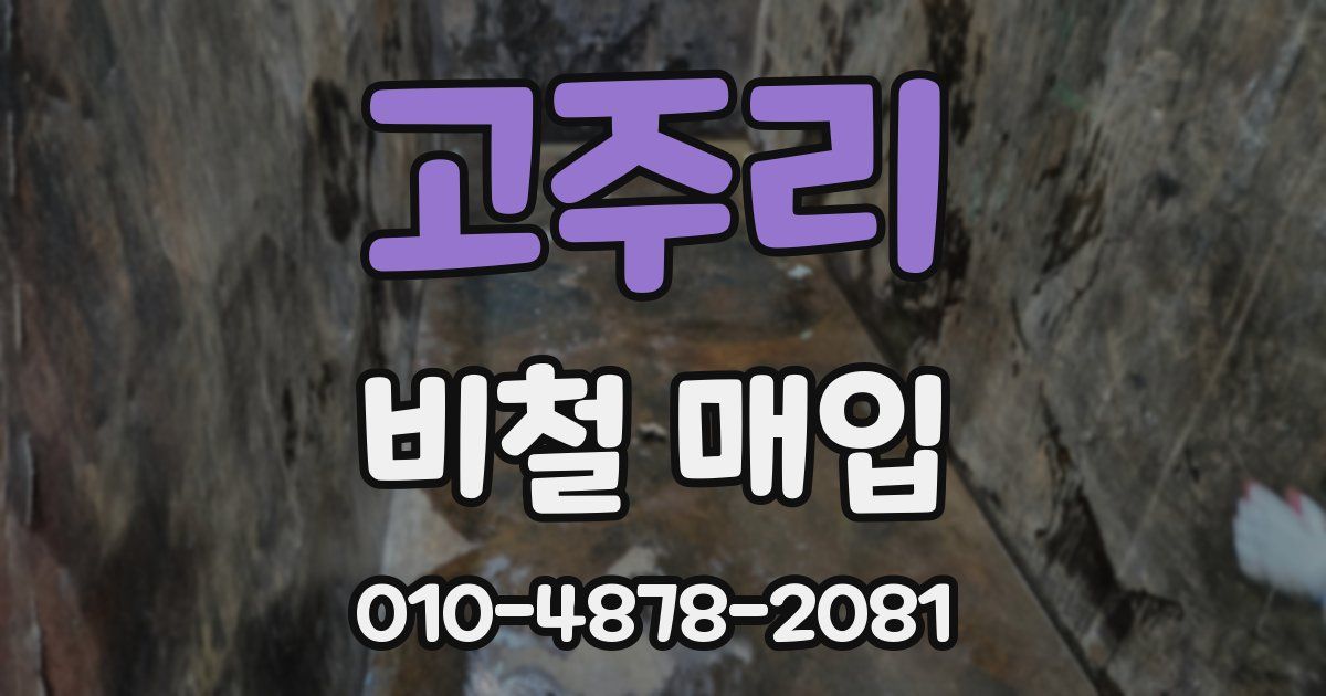 고주리 비철 매입