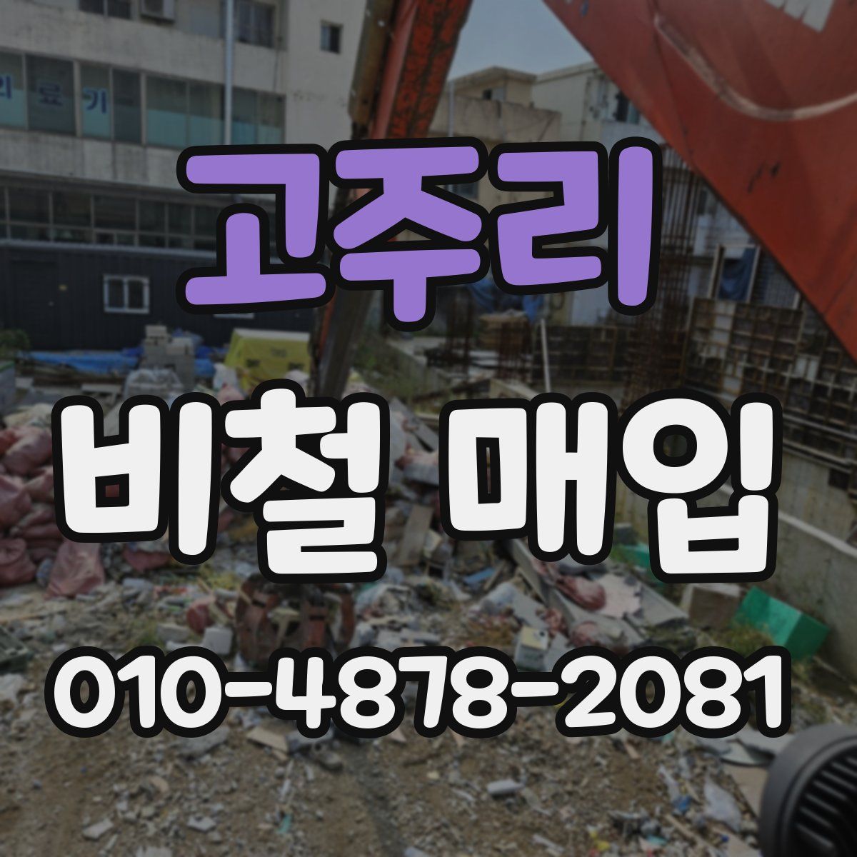 고주리 비철 매입