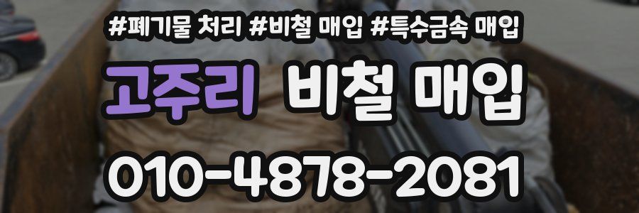 고주리 비철 매입