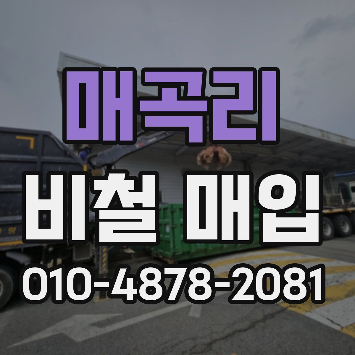 매곡리 비철 매입
