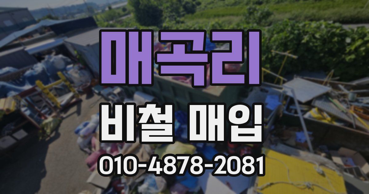 매곡리 비철 매입