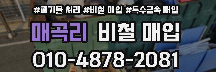 매곡리 비철 매입