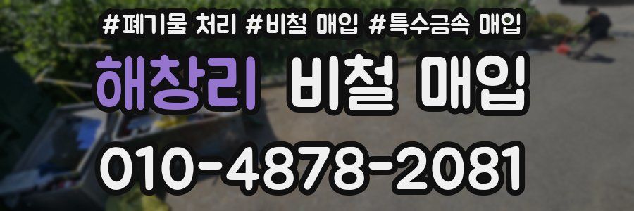 해창리 비철 매입