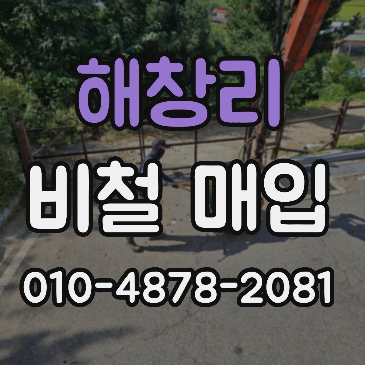 해창리 비철 매입
