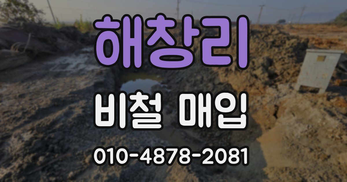 해창리 비철 매입