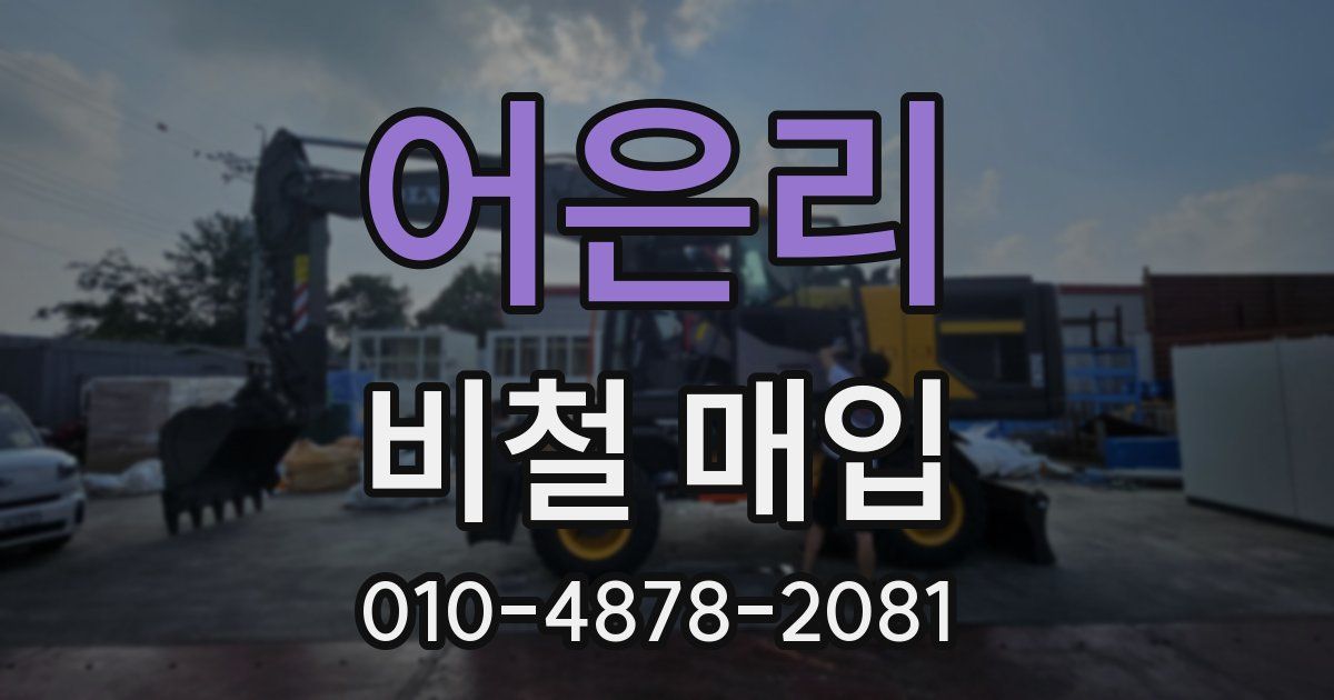 어은리 비철 매입