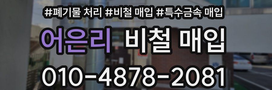 어은리 비철 매입