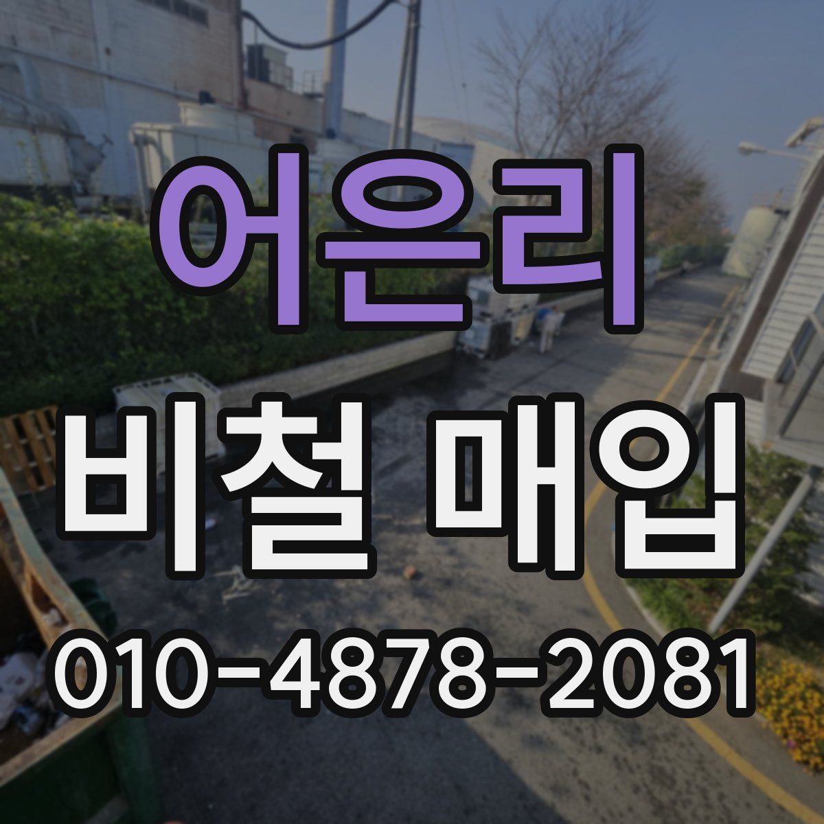 어은리 비철 매입