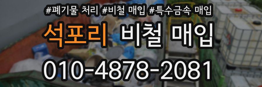 석포리 비철 매입