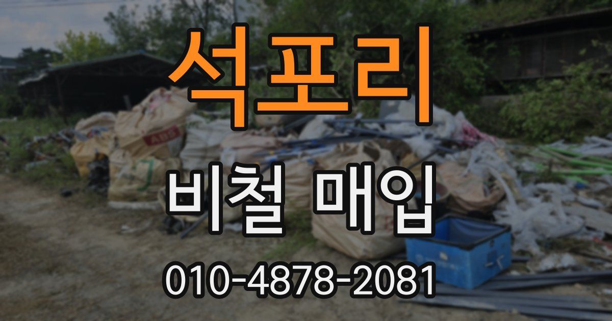 석포리 비철 매입