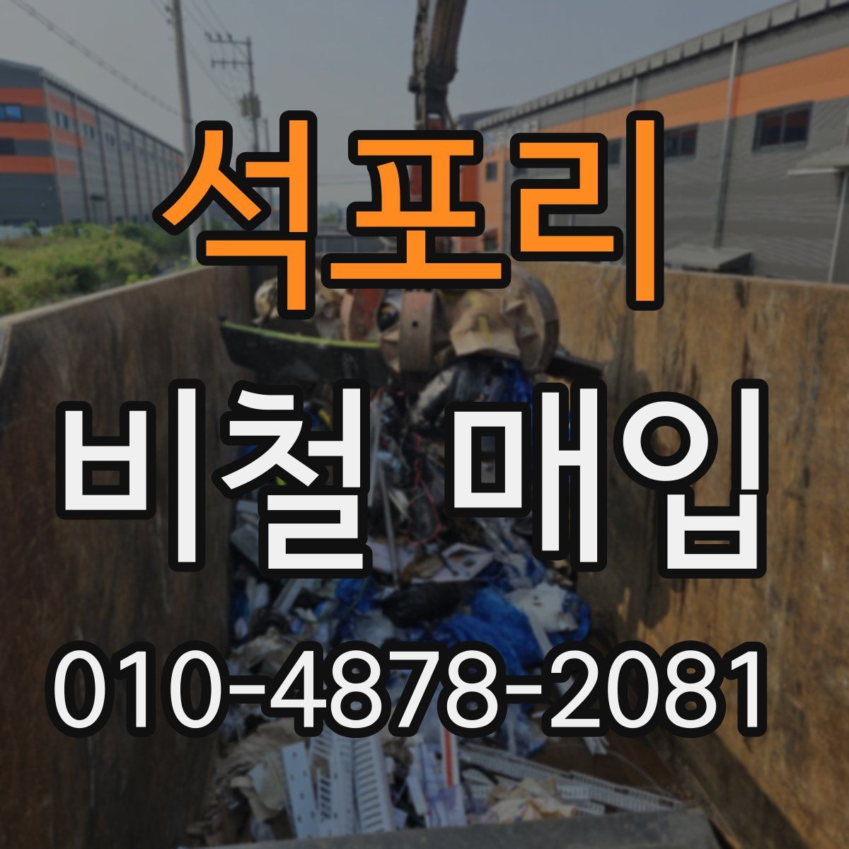 석포리 비철 매입