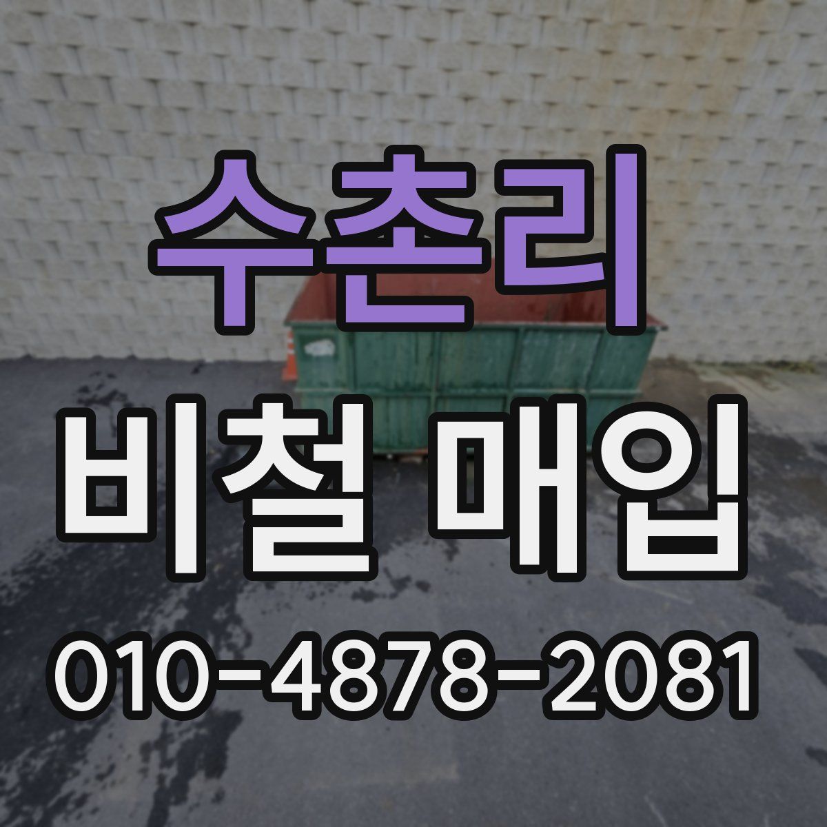 수촌리 비철 매입