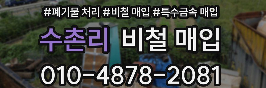 수촌리 비철 매입