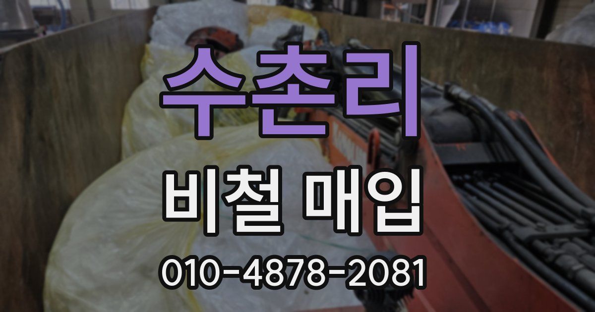 수촌리 비철 매입
