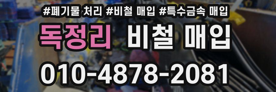 독정리 비철 매입