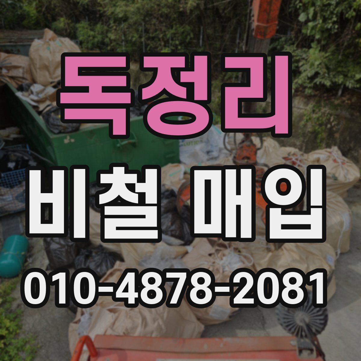 독정리 비철 매입