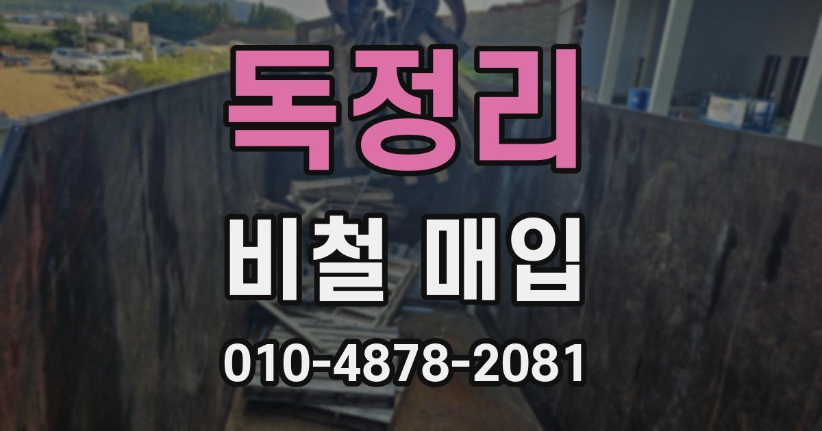 독정리 비철 매입