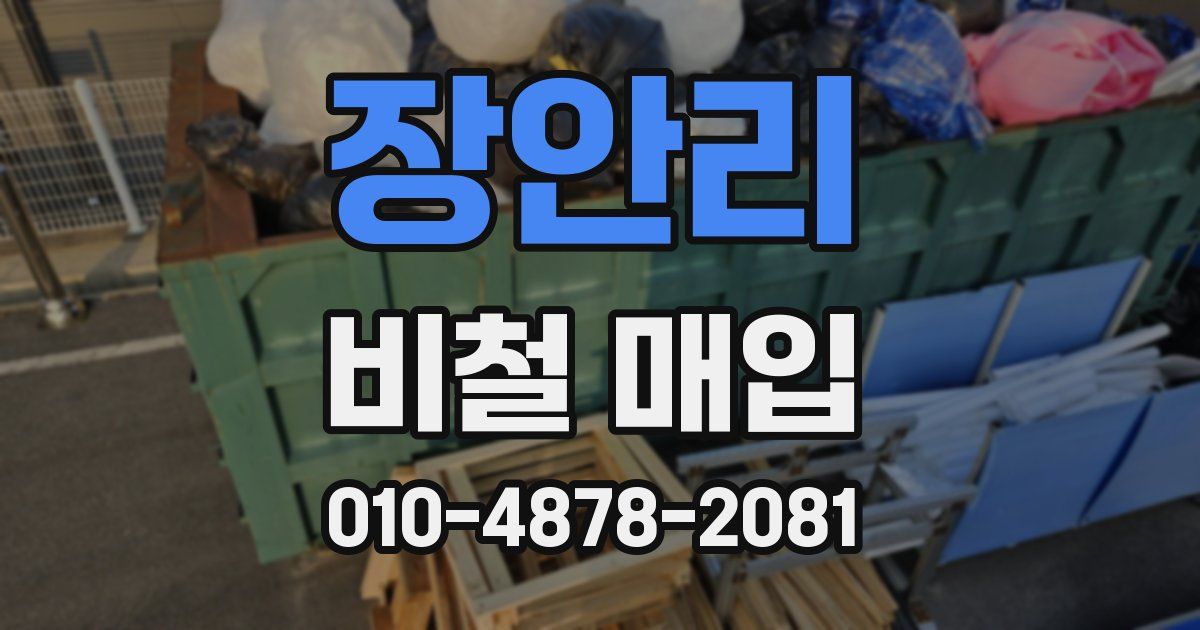 장안리 비철 매입
