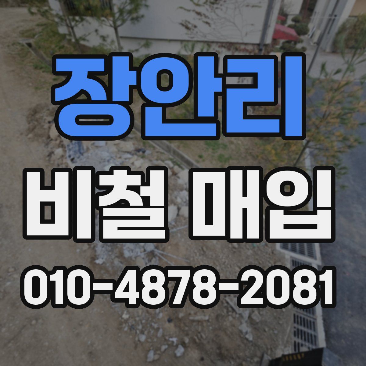 장안리 비철 매입