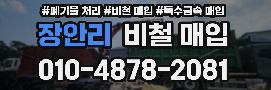장안리 비철 매입