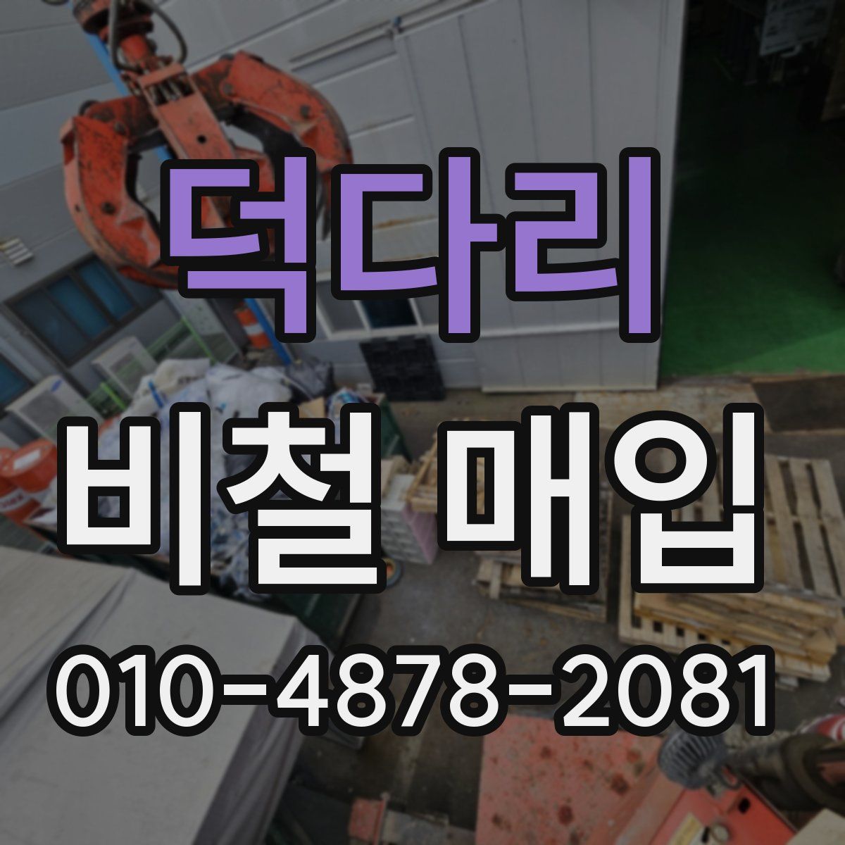덕다리 비철 매입