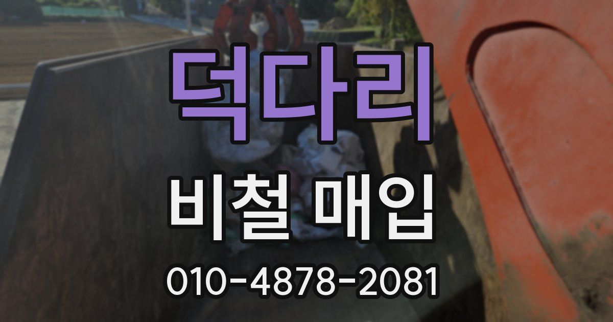 덕다리 비철 매입