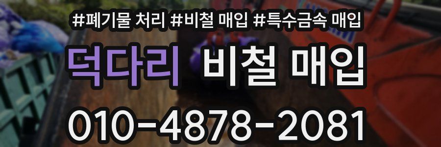 덕다리 비철 매입