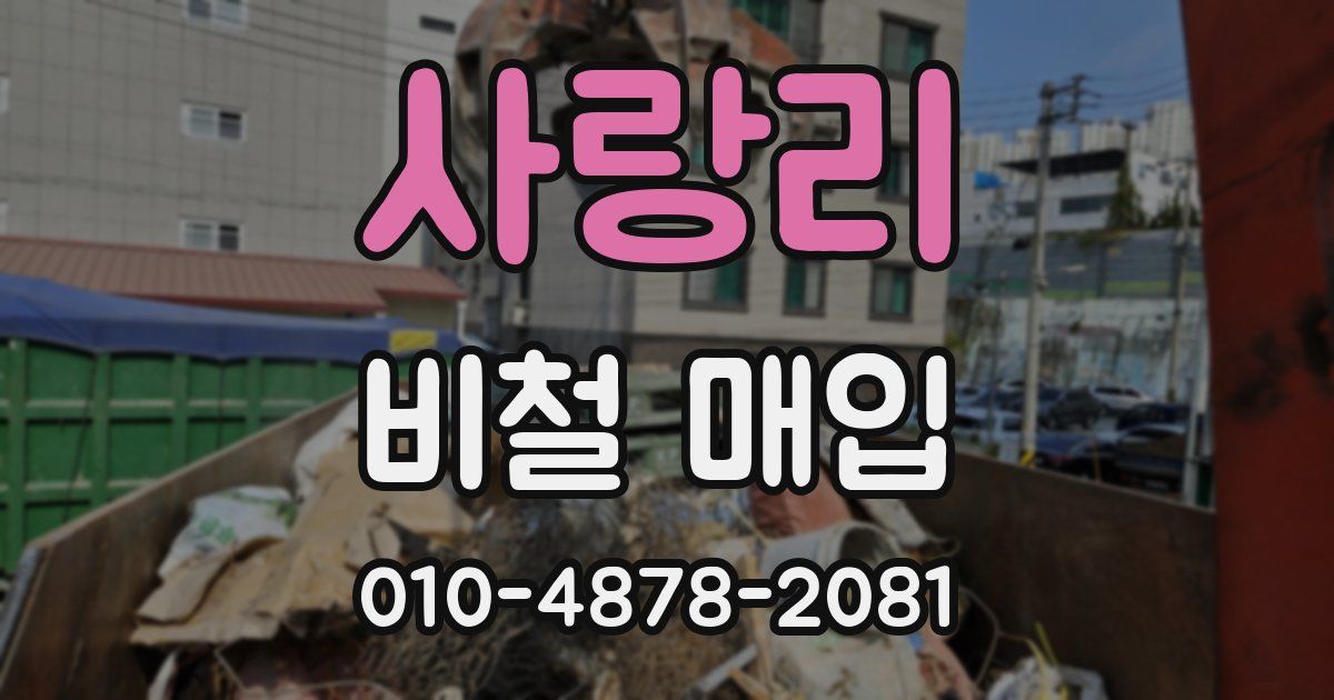 사랑리 비철 매입