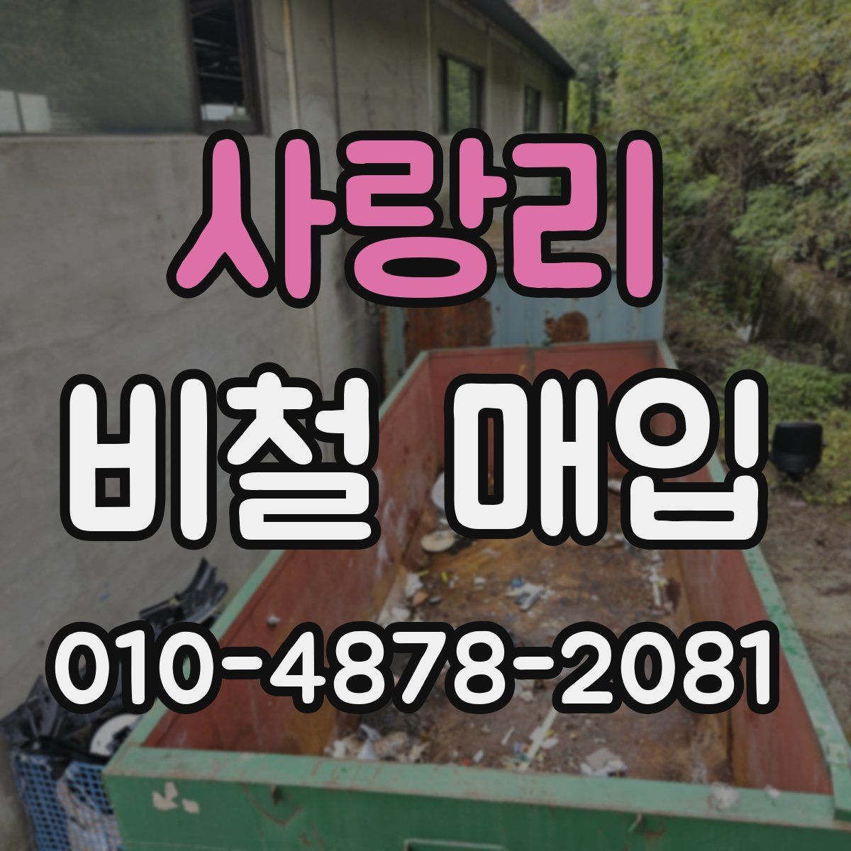 사랑리 비철 매입