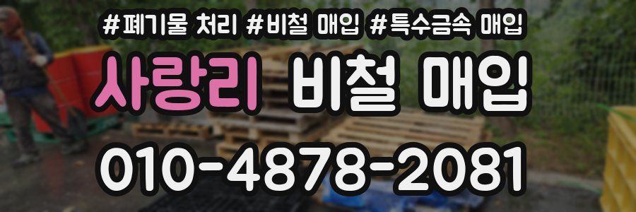 사랑리 비철 매입