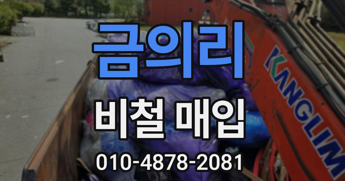 금의리 비철 매입