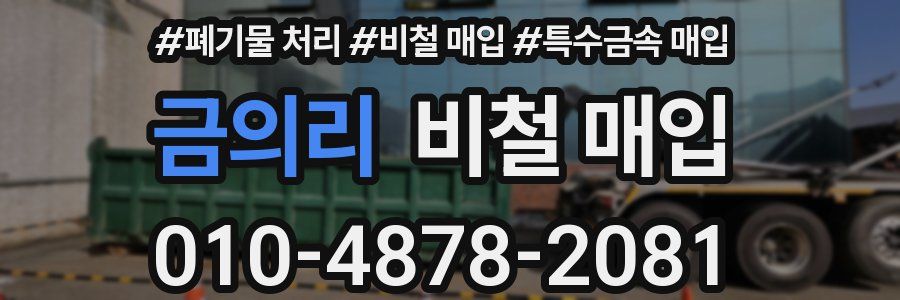 금의리 비철 매입