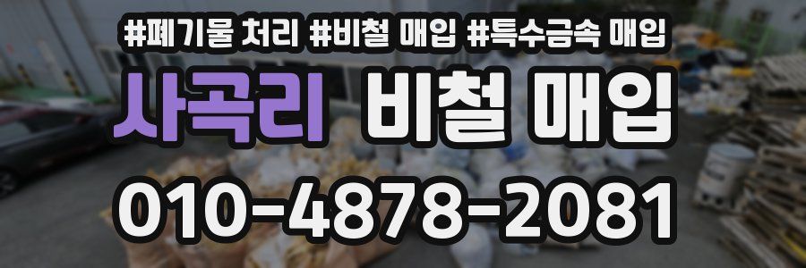 사곡리 비철 매입