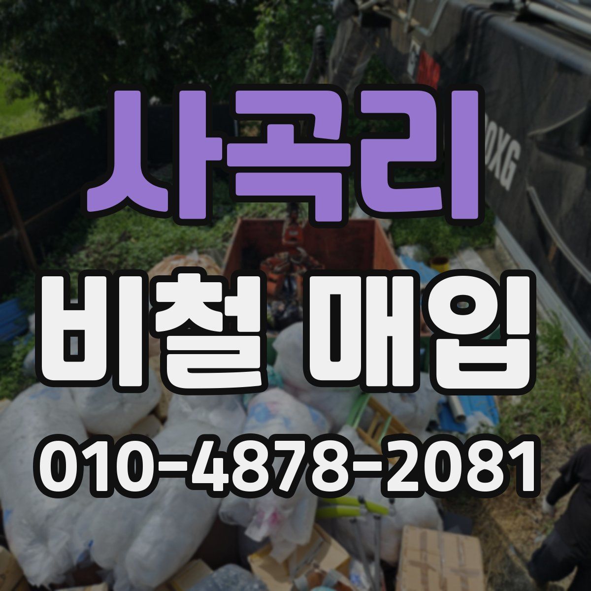 사곡리 비철 매입