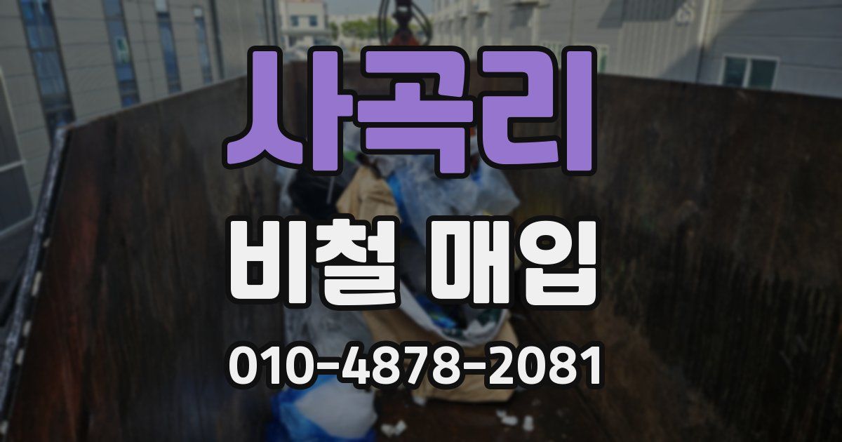 사곡리 비철 매입