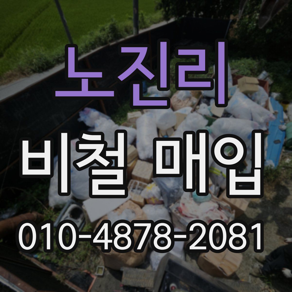 노진리 비철 매입