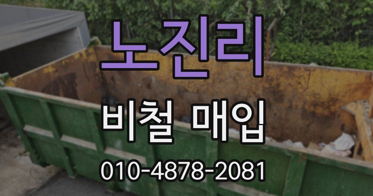 노진리 비철 매입