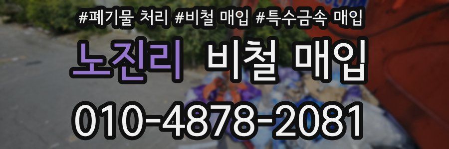 노진리 비철 매입