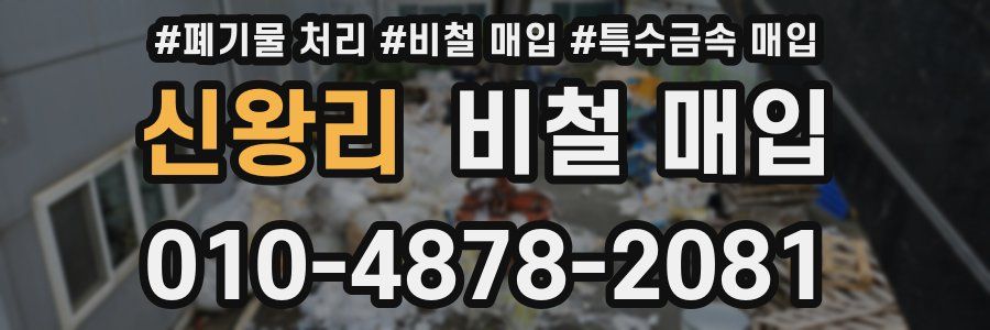 신왕리 비철 매입