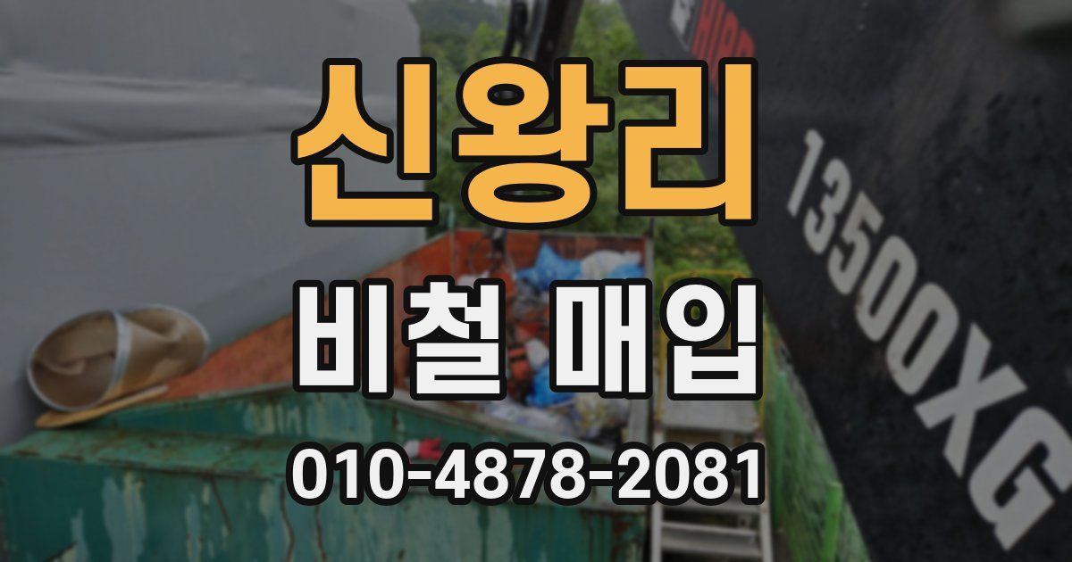 신왕리 비철 매입